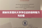 探索东京理科大学学位证的独特韵味与珍贵价值