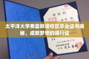 太平洋大学弗雷斯诺校区毕业证书，开启未来之路的璀璨钥匙