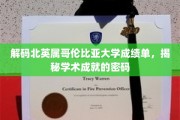 揭开加拿大北英属哥伦比亚大学成绩单背后的学术奥秘