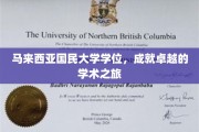 马大学位荣耀之路，探寻卓越学术成就的秘密花园