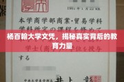 杨百翰大学文凭背后的独特教育魅力揭秘