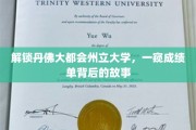 探寻丹佛大都会州立大学，揭开成绩单背后的精彩篇章