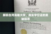 台湾高雄大学学位证背后的秘密大揭秘