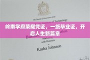 岭南荣耀见证，毕业证书，启航梦想新里程