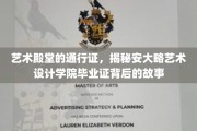艺术梦想的通行证，揭秘安大略艺术设计学院毕业证的传奇之路