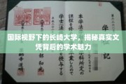 解码长崎大学，国际视角下的学术瑰宝与文凭魅力