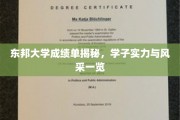 东邦学子风采大揭秘，成绩单背后的实力与荣耀
