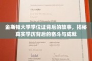探寻金斯顿大学学位证背后的奋斗足迹，揭开真实学历背后的辉煌篇章