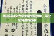 探寻埃迪斯科文大学毕业证背后的荣耀传奇