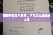 揭秘丹麦奥尔胡斯大学背后的成绩单之谜