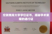伦敦南岸大学学位证书，揭秘学术荣耀的通行证