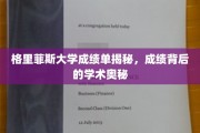 解锁格里菲斯大学成绩单，探寻学术成就的神秘面纱