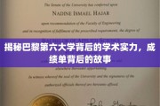 探寻巴黎第六大学卓越成就的神秘面纱