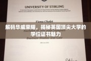 探寻华威风采，一窥英国顶级学府的学位证书奥秘