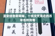 百年荣耀，一纸文凭，探寻圣安德鲁斯大学的传奇历程