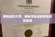 纽约大学成绩单揭秘，背后的秘密与成长轨迹