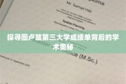 解码图卢兹第三大学成绩单，揭秘学术成就的秘密之门