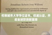 伦敦城市大学学位证书，国际职场通行证，引领未来职业新起点