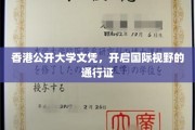 香港公开大学文凭，拓宽全球视野的黄金钥匙