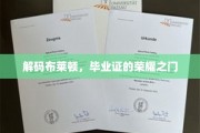 解锁布莱顿学府，毕业证背后的荣耀之门