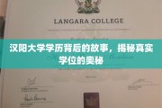 汉阳大学学位背后的传奇，探寻学历认证的奥秘之路