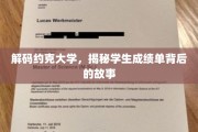 探寻约克大学成绩单的秘密，揭开学生成就的神秘面纱