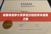 探寻特洛伊大学多坦分校的璀璨学术星河