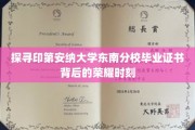 解锁印第安纳大学东南分校毕业证书背后的辉煌瞬间