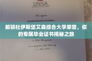 杜伊斯堡艾森大学荣耀解锁，个性化毕业证书之旅大揭秘
