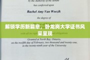 学历新视界，卧龙岗大学证书，开启职业新航程