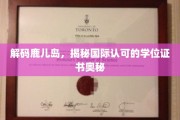 探寻鹿儿岛学位证书背后的国际认可魅力