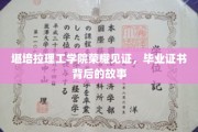 毕业证书背后的荣耀瞬间，堪培拉理工学院的传奇历程
