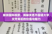 探寻关西外国语大学文凭的全球价值与独特魅力