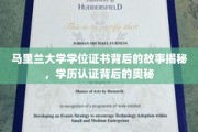马里兰大学学位证书，探寻学历认证的神秘面纱