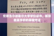 精英荣耀之门，伦敦吉尔德霍尔大学学位证书的荣耀启示录