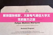 跨越国界，探索大阪电气通信大学文凭的全球影响力