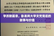 学历新篇章，卧龙岗大学文凭背后的故事与价值