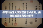解码利物浦大学，学术荣耀背后的神秘旅程