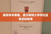探寻查尔斯特大学学位证，揭秘荣耀背后的独特历程