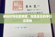 揭开坎特伯雷学位证之谜，荣耀背后的真实面纱