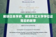 探秘横滨市立大学，揭秘学位证的传奇历程