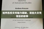 解码加州精英教育，洛加大文凭背后的不为人知魅力
