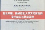 探寻西北大学，文凭之光映照学术璀璨与职场辉煌