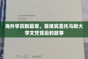 海外学历新航标，揭秘菲律宾圣托马斯大学背后的传奇历程