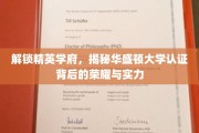 华盛顿大学认证大揭秘，精英学府的荣耀之路全解析