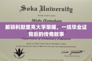 利默里克荣耀启程，揭秘毕业证书背后的不凡历程
