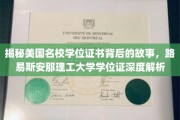 探寻美国顶尖学府学位证奥秘，路易斯安那理工大学证书深度揭秘