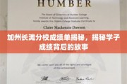 解码加州长滩学子，揭秘高分背后的奋斗轨迹