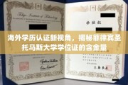 海外学历认证新视角，揭秘菲律宾圣托马斯大学学位证的含金量
