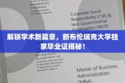 解锁学术新篇章，新布伦瑞克大学独家毕业证揭秘！